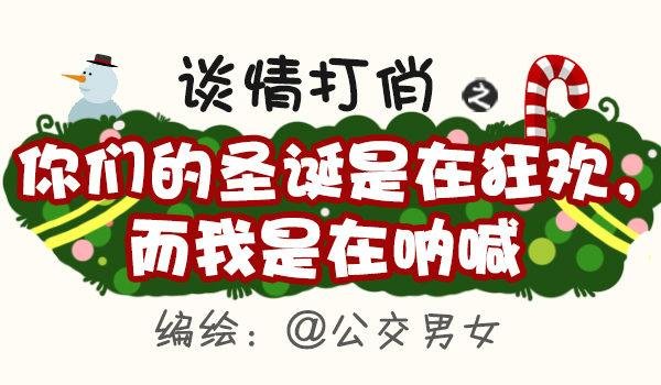 399-你们的圣诞在狂欢