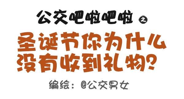 401-圣诞节为什么没有收到礼物