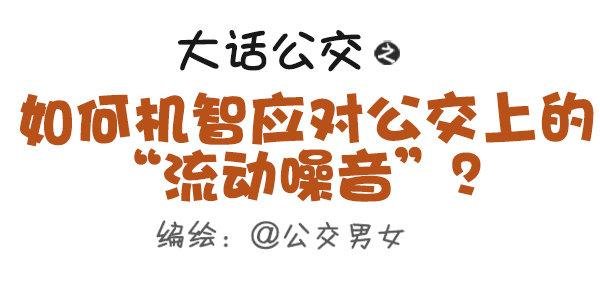403-如何机智应对公交上的“流