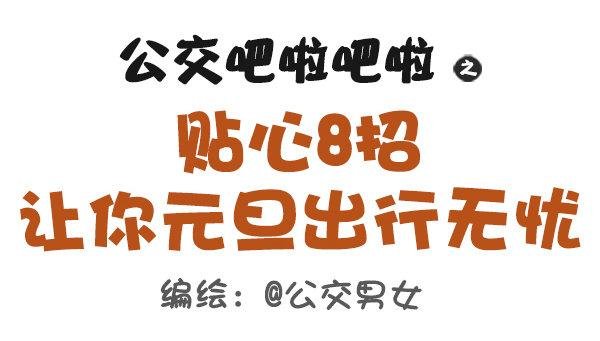 407--贴心8招，让你元旦出行