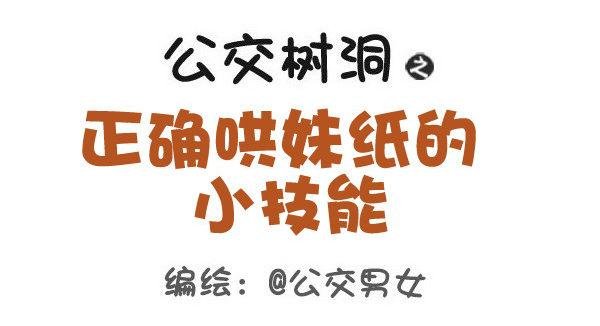 412-正确哄妹纸的小技能