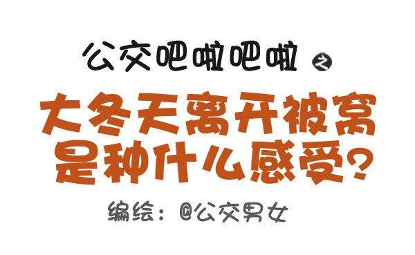 418-离开被窝是种什么感受