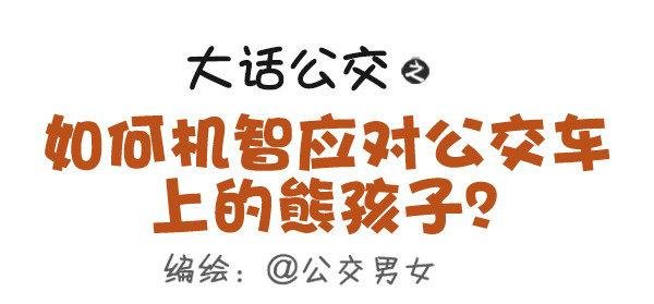 419-机智应对公交车上的熊孩子