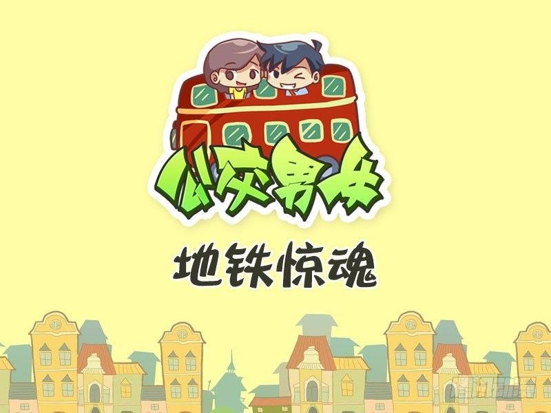 420-地铁惊魂