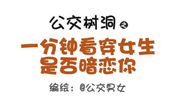 421-一分钟看穿女生是否暗恋你