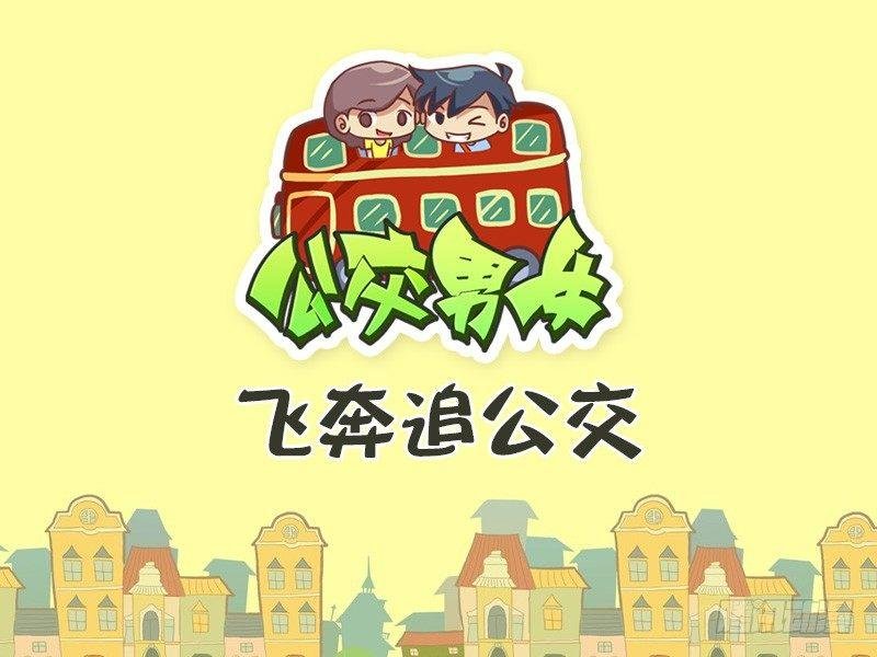 422-飞奔追公交