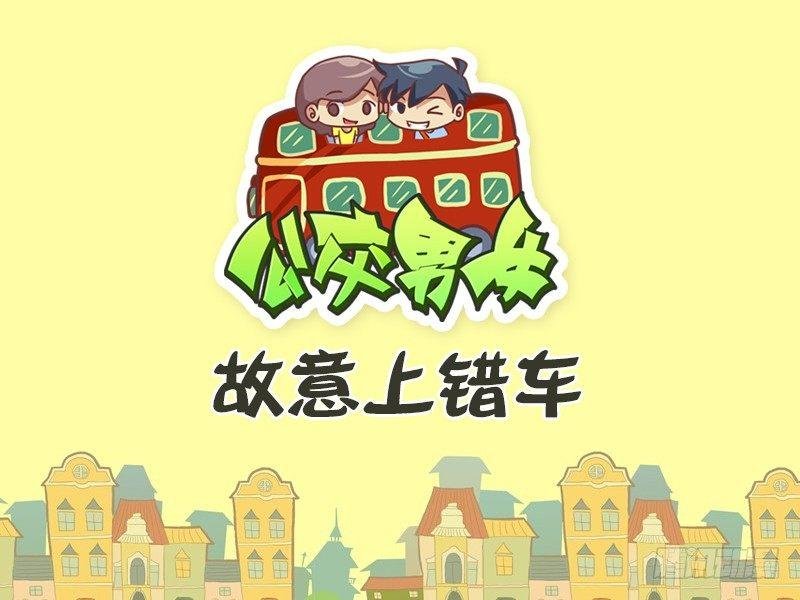 424-故意上错车