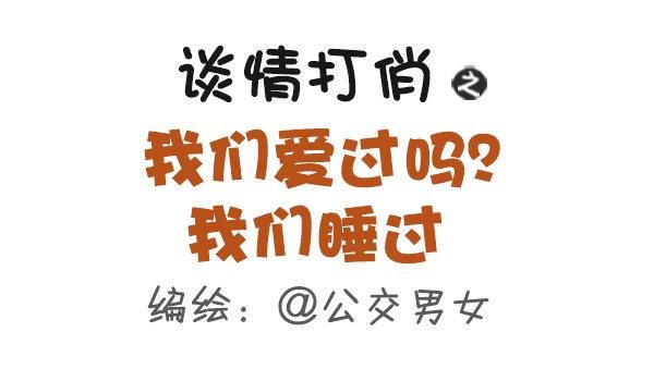 425-我们爱过吗？我们睡过