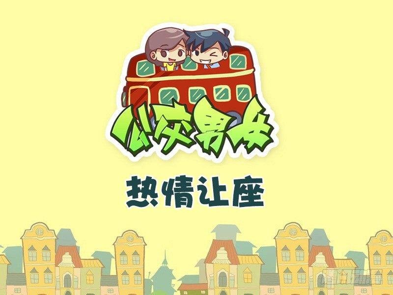 426-热情让座