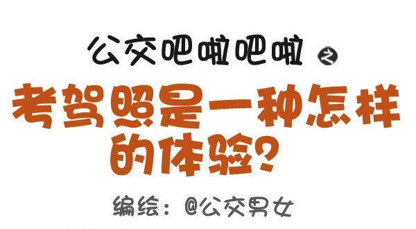 427-考驾照是一种怎样的体验？