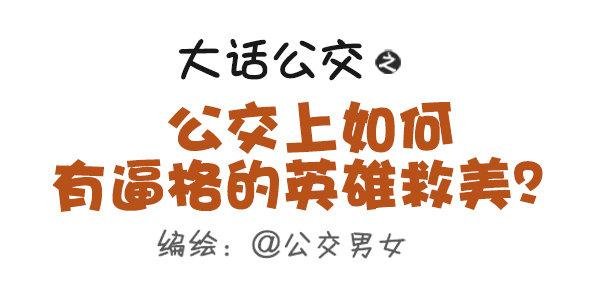 429-公交上如何英雄救美
