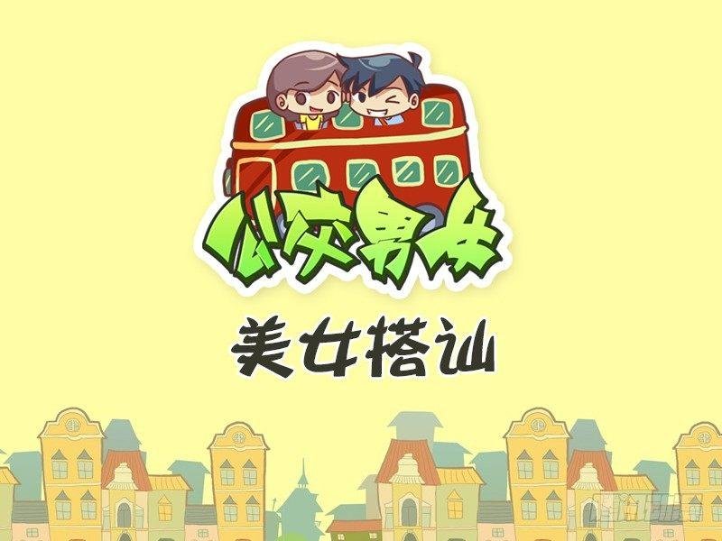 430-美女搭讪