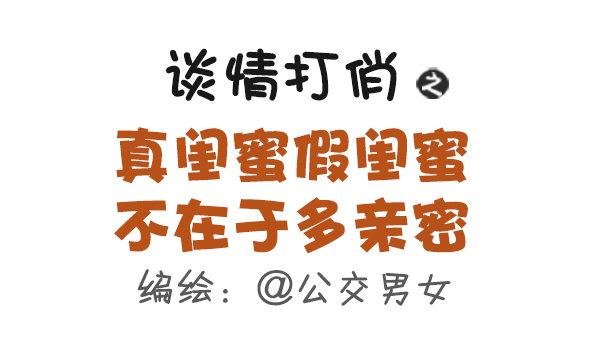 435-真闺蜜假闺蜜不在于多亲密