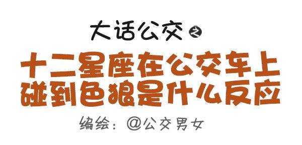 439-公交车上碰到色儿郎的反应