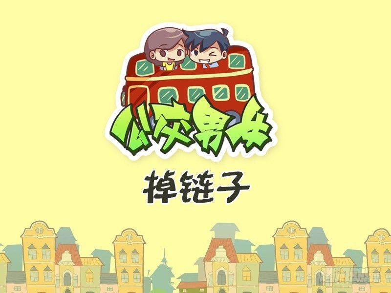 442-掉链子