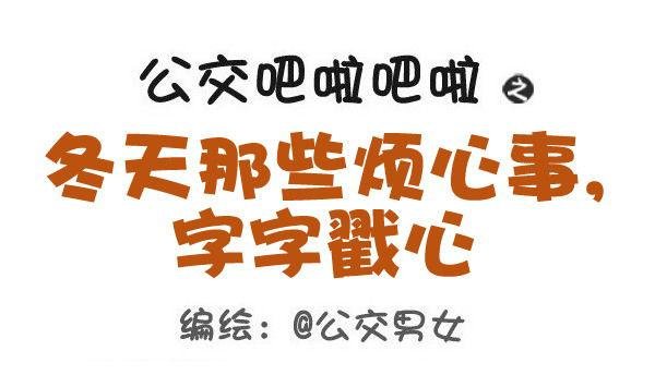 443-冬天那些烦心事，字字戳心