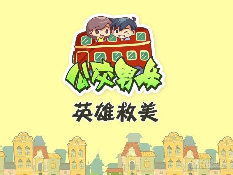 446-英雄救美