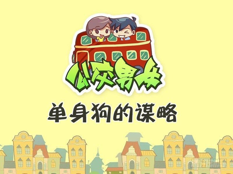 448-单身狗的谋略