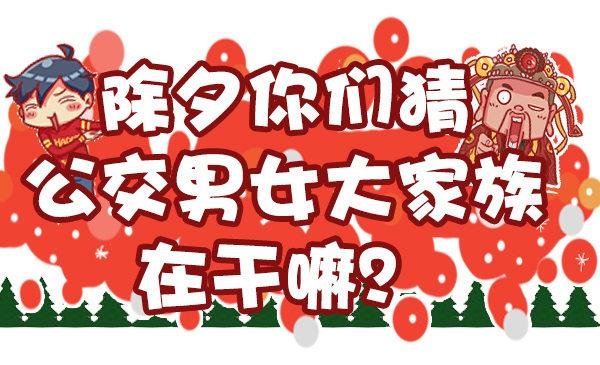 451-除夕你们猜大家族在干嘛