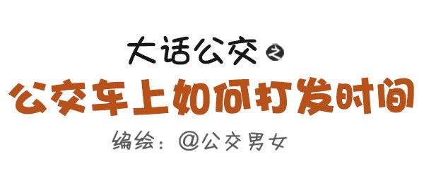 455-公交车上如何打发时间