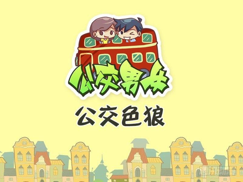 456-公交色狼