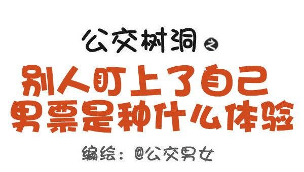 459-自己男票被盯上是什么体验