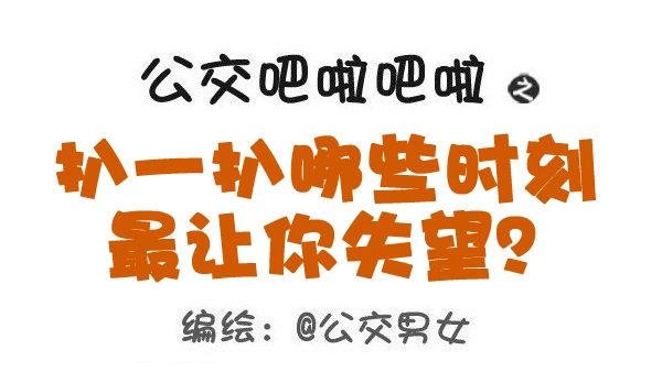 461-扒一扒哪些时刻最让你失望
