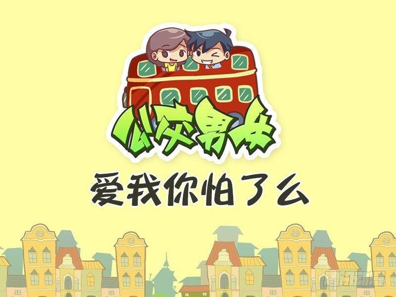 470-爱我你怕了么