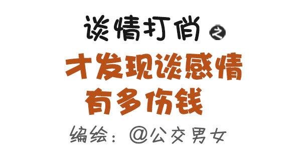 473-才发现谈感情伤钱
