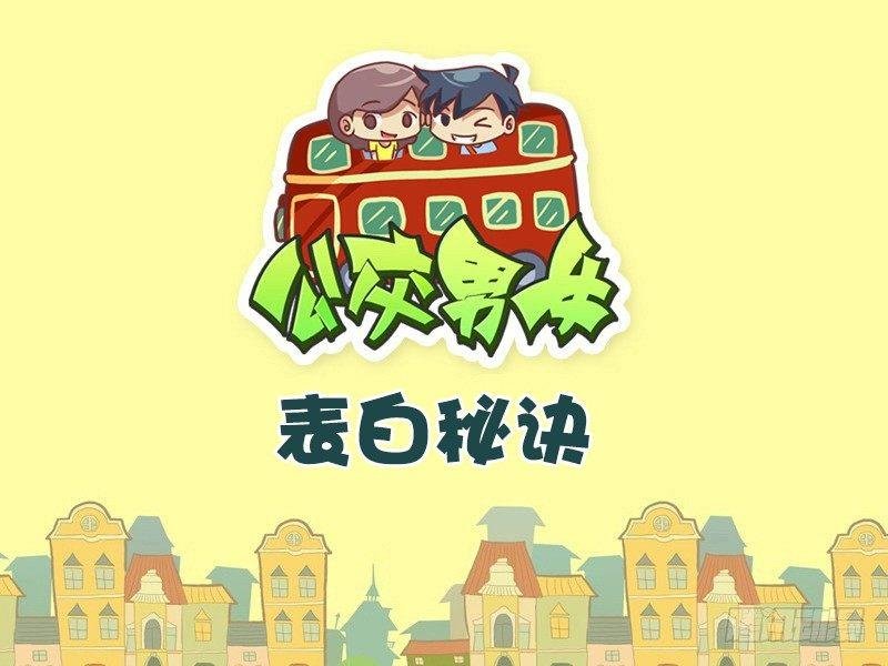 476-表白秘诀