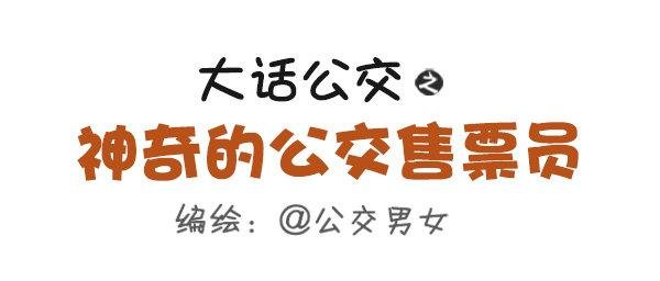 481-神奇的公交售票员