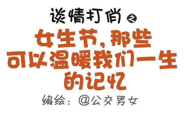 485-女生节，温暖我们一生