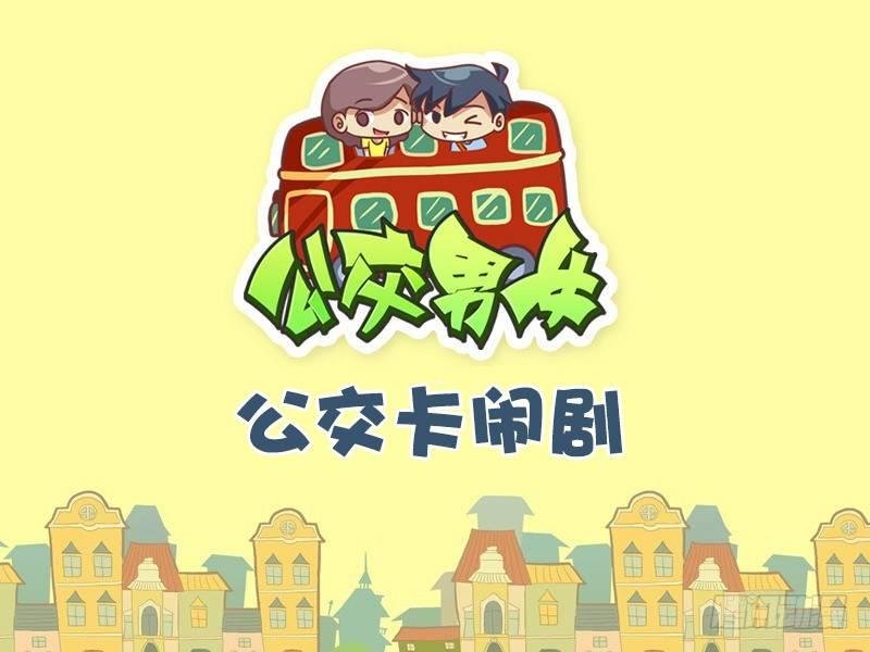 486-公交卡闹剧