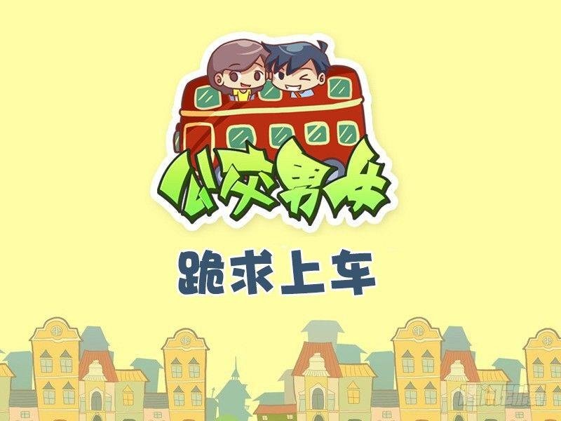 488-跪求上车