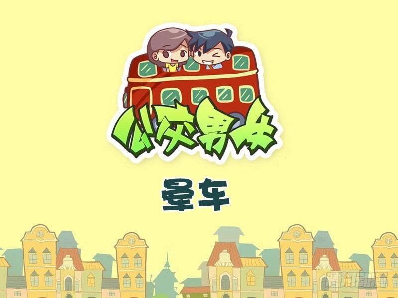 492-晕车
