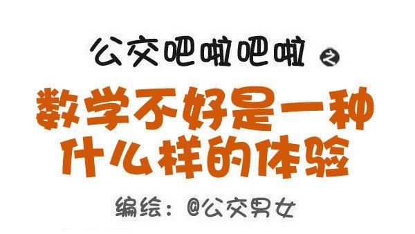 497-数学不好是一种什么样的体