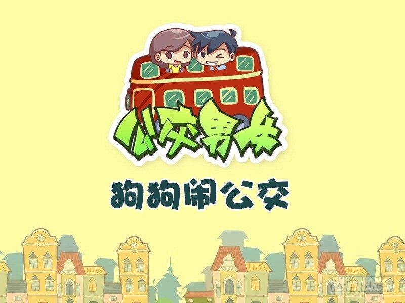498-狗狗闹公交