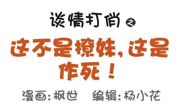502-这不是撩妹，这是作死