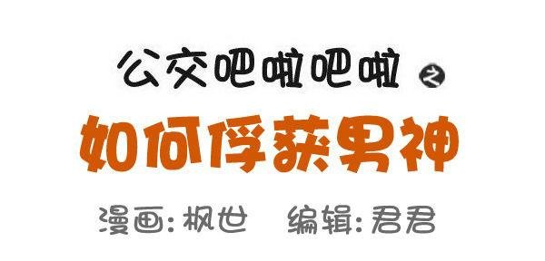 503-如何俘获男神