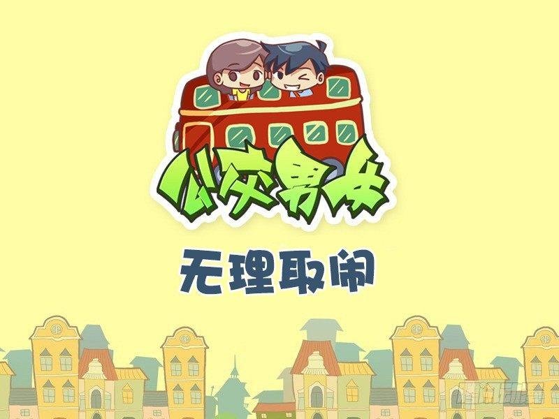 504-无理取闹
