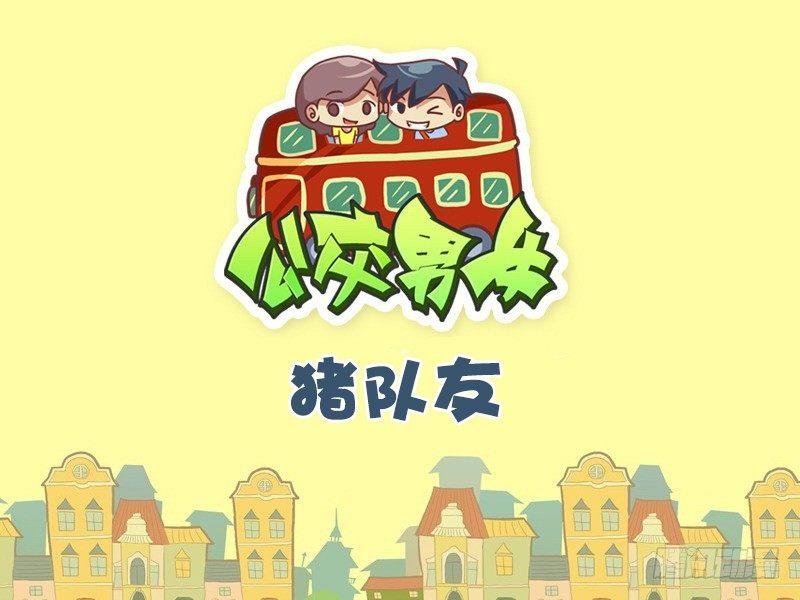 508-猪队友