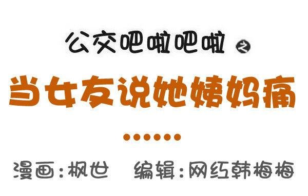 523-当女友说她姨妈痛