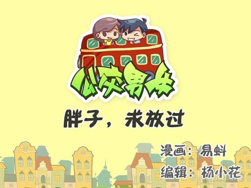 524-胖子，求放过