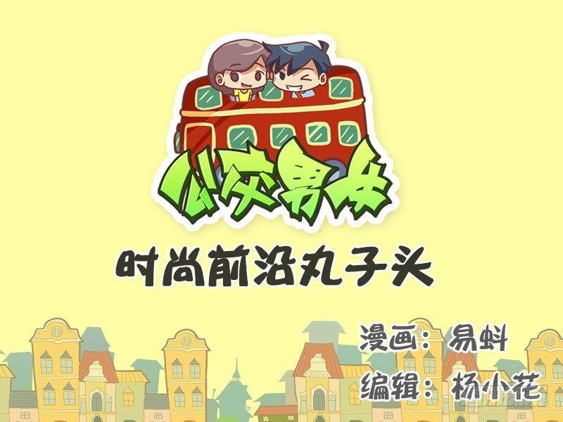 529-时尚前沿丸子头