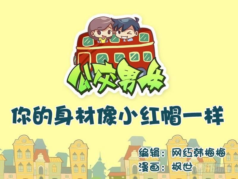 530-你的身材像小红帽一样