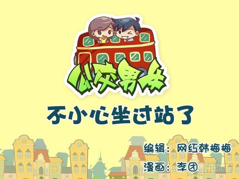 532-不小心坐过站了