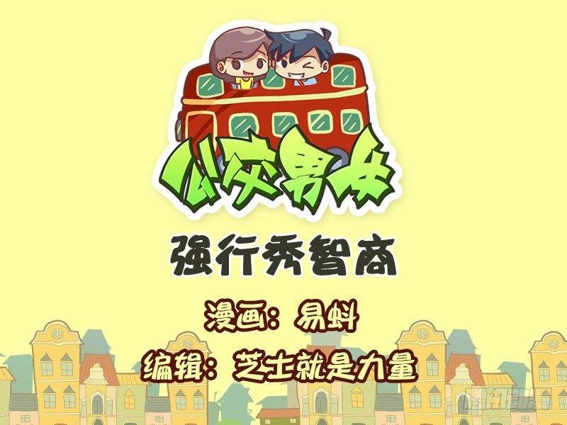 540-强行秀智商
