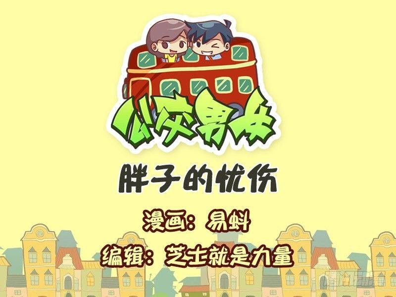 541-胖子的忧伤