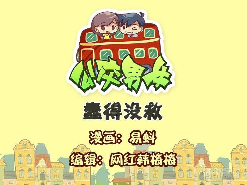 544-蠢得没救
