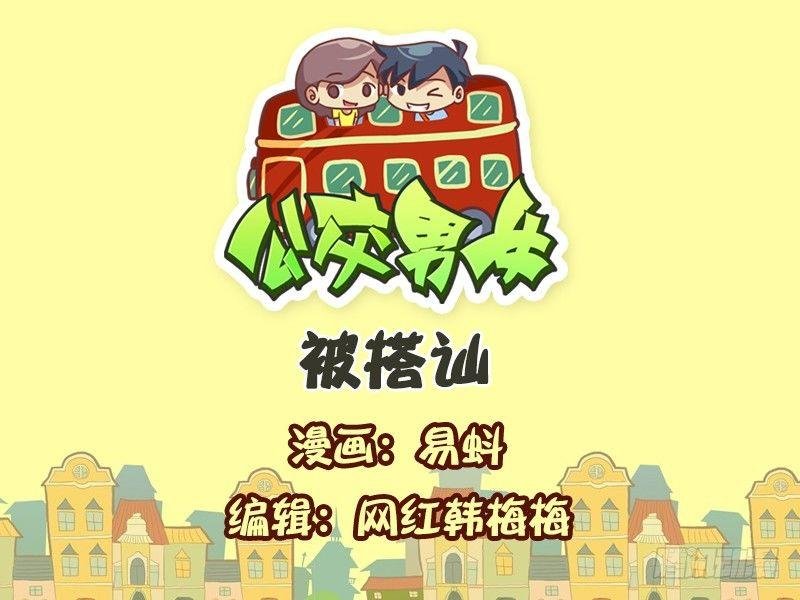 547-被搭讪